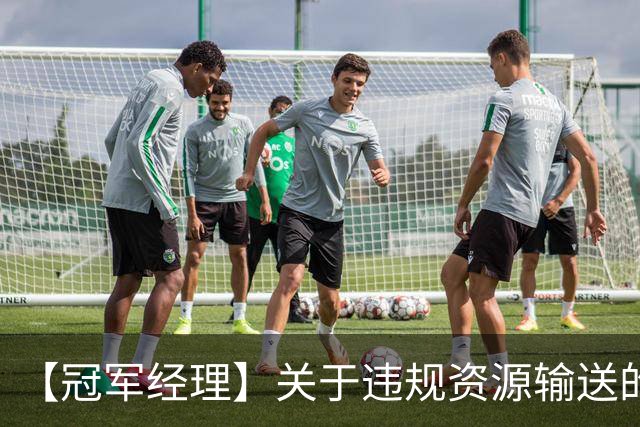 【冠军经理】关于违规资源输送的处罚，以及规则调整公告