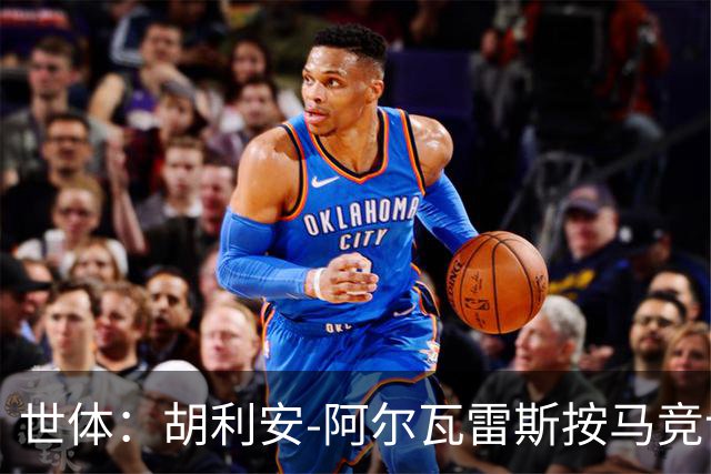 世体：胡利安-阿尔瓦雷斯按马竞计划单练，周三会合队友