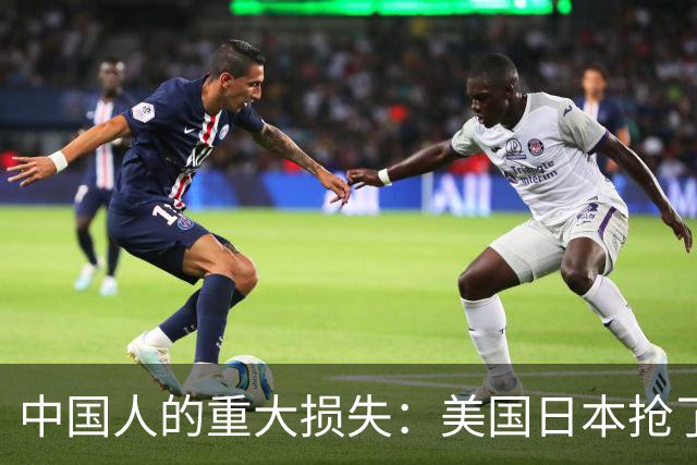 中国人的重大损失：美国日本抢了几十年没抢到的女人走了！