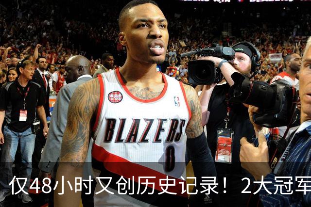 仅48小时又创历史记录！2大冠军后卫驰援76人？湖人低估詹姆斯了