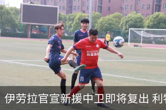 伊劳拉官宣新援中卫即将复出 利物浦防线警报暂解除