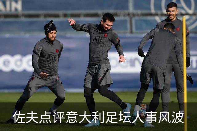 佐夫点评意大利足坛人事风波