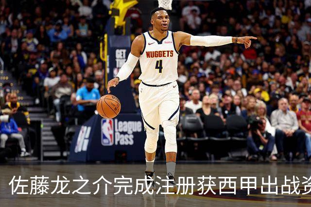佐藤龙之介完成注册获西甲出战资格
