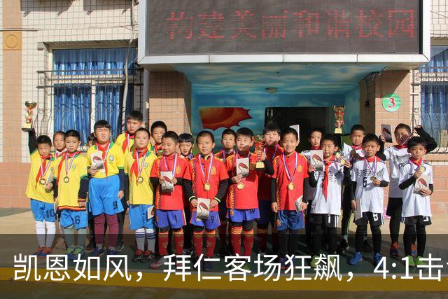 凯恩如风，拜仁客场狂飙，4:1击溃霍芬海姆！