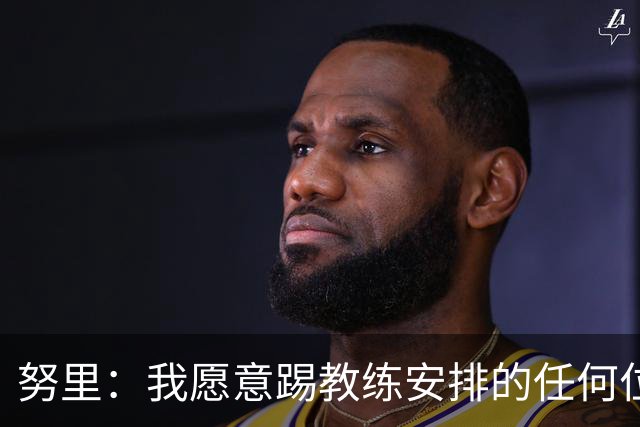努里：我愿意踢教练安排的任何位置，曼城就像是一个大家庭