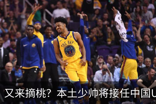 又来摘桃？本土少帅将接任中国U16主教练：首推黄博文！