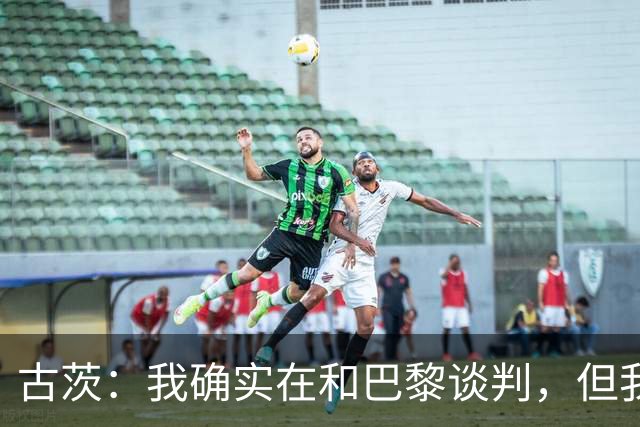 古茨：我确实在和巴黎谈判，但我不会因此拒绝为阿贾克斯出场