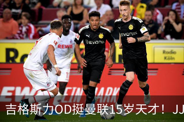 吉格斯力OD挺曼联15岁天才！JJ·加布里埃尔像鲁尼，没必要外租