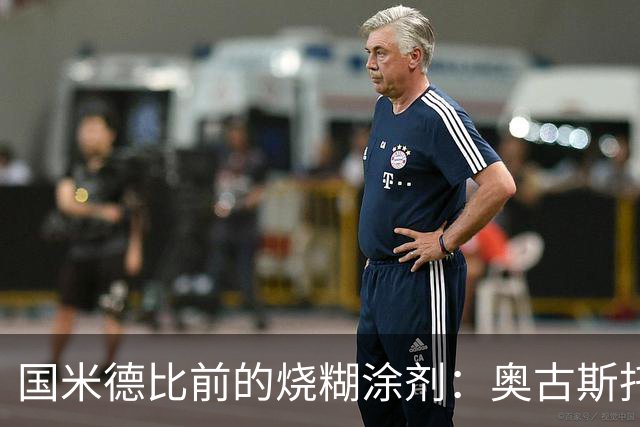 国米德比前的烧糊涂剂：奥古斯托发烧，何塞普准备大显身手！