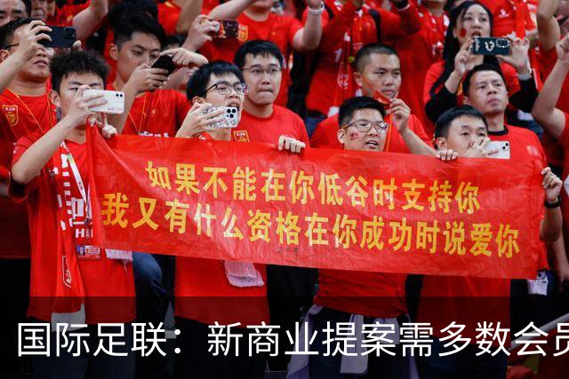 国际足联：新商业提案需多数会员协会同意 否则不会实施