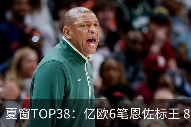夏窗TOP38：亿欧6笔恩佐标王 8000万+5笔 5000万+27笔