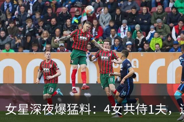 女星深夜爆猛料：4女共侍1夫，连61岁也不放过