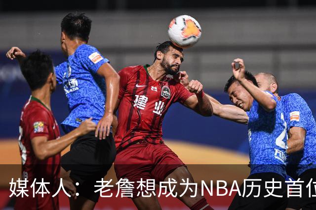 媒体人：老詹想成为NBA历史首位在4支不同球队都拿到总冠军的球员