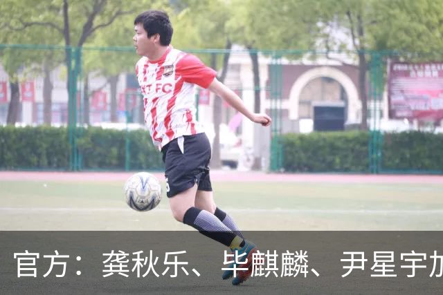 官方：龚秋乐、毕麒麟、尹星宇加盟中冠四川叁壹捌