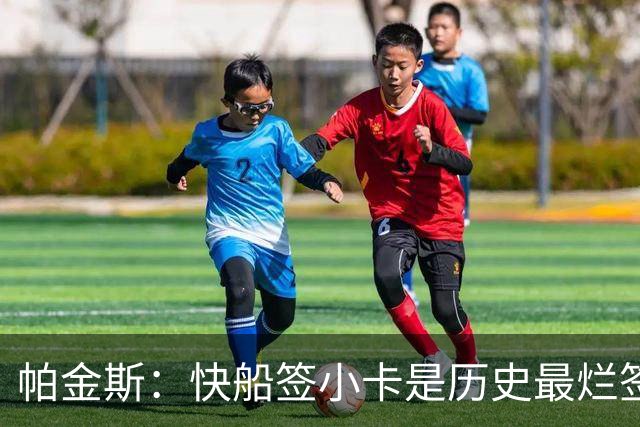 帕金斯：快船签小卡是历史最烂签约之一 他让快船倒退了10到15年