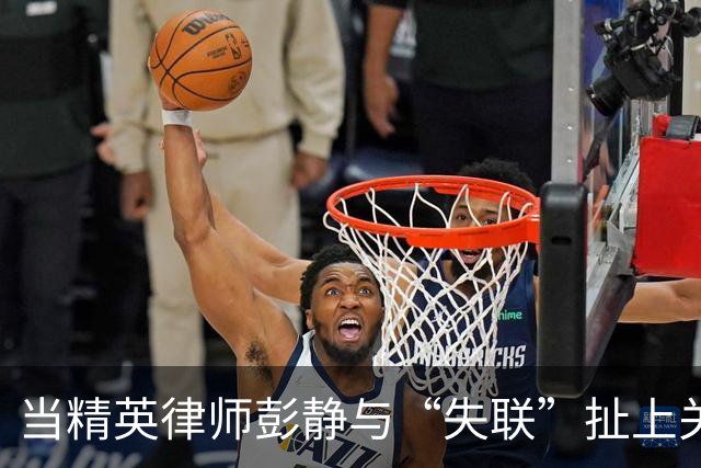 当精英律师彭静与“失联”扯上关系，这背后到底藏了什么？