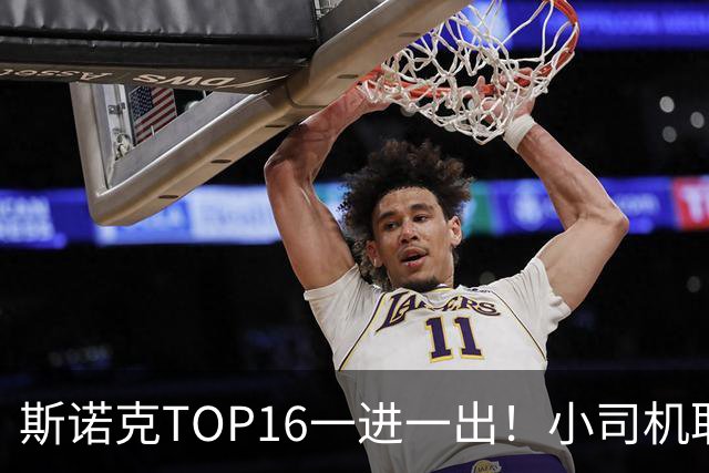斯诺克TOP16一进一出！小司机取代斯佳辉上位，常冰玉率中国3人冲榜！