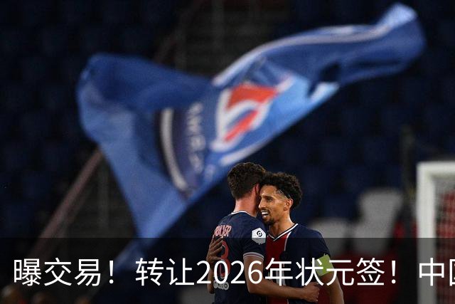 曝交易！转让2026年状元签！中国男篮最新世界排名