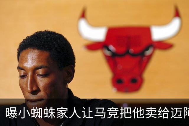 曝小蜘蛛家人让马竞把他卖给迈阿密 第二年转卖巴萨