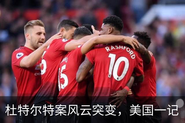 杜特尔特案风云突变，美国一记“神操作”翻盘！