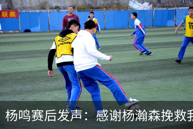 杨鸣赛后发声：感谢杨瀚森挽救我的解说生涯，这场球中国男篮非赢不可