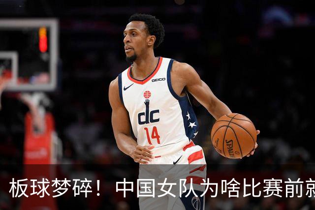 板球梦碎！中国女队为啥比赛前就被淘汰？