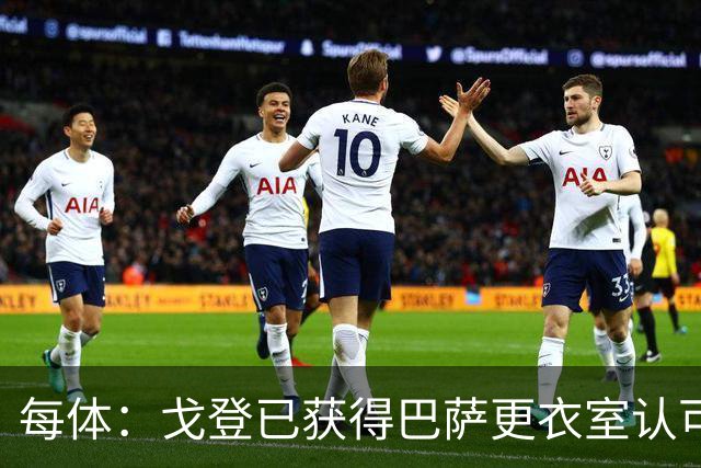 每体：戈登已获得巴萨更衣室认可，他还对加泰罗尼亚语感兴趣