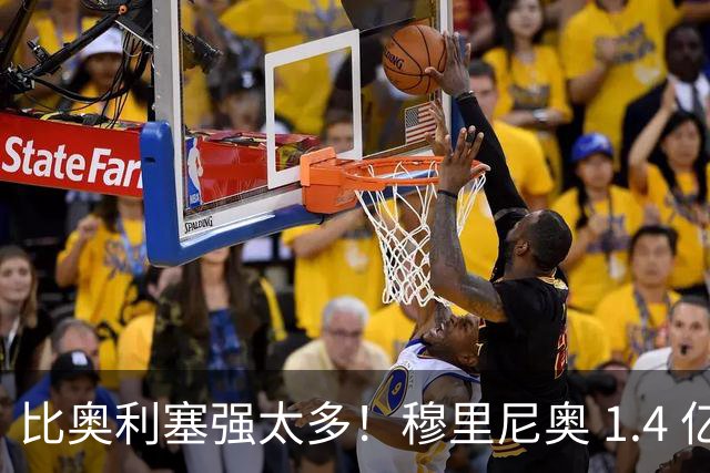 比奥利塞强太多！穆里尼奥 1.4 亿豪购，直接让老佛爷忘掉意中人