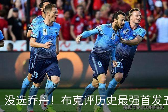 没选乔丹！布克评历史最强首发五虎：詹杜库上榜+OK组合在列