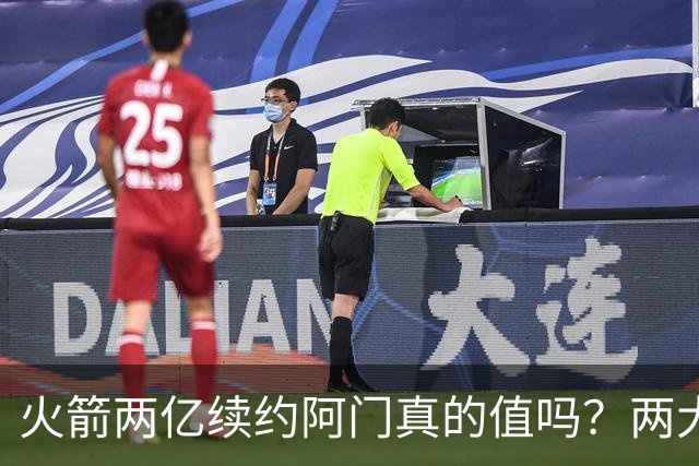 火箭两亿续约阿门真的值吗？两大硬伤会让他们后悔