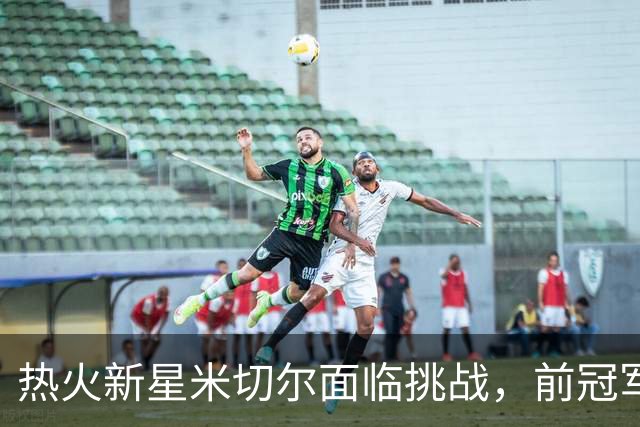 热火新星米切尔面临挑战，前冠军控卫的“点金之言