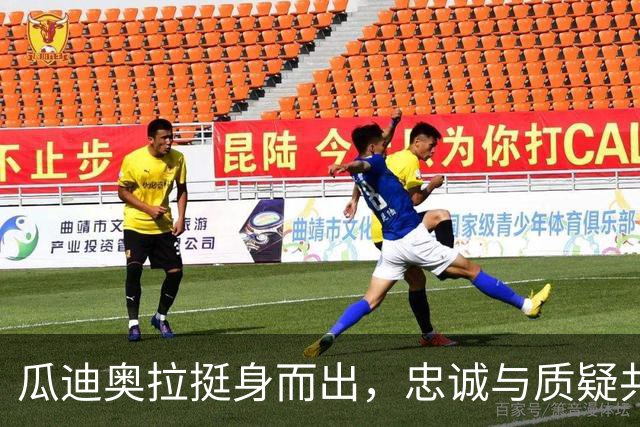 瓜迪奥拉挺身而出，忠诚与质疑共舞曼城