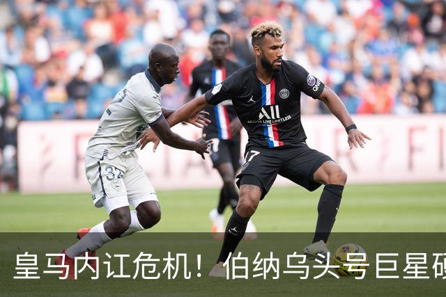 皇马内讧危机！伯纳乌头号巨星硬刚穆里尼奥！狂人镇不住了
