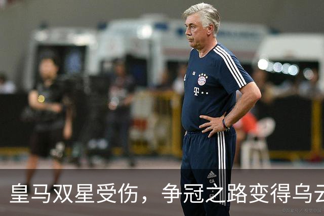 皇马双星受伤，争冠之路变得乌云密布