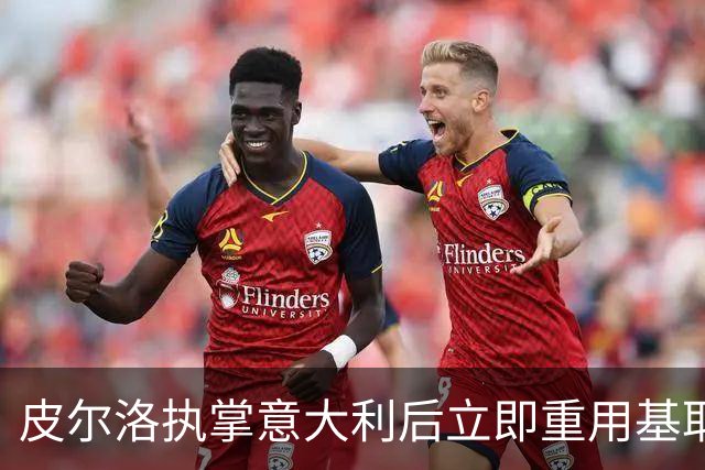 皮尔洛执掌意大利后立即重用基耶萨，伊拉奥拉在利物浦也需给他机会