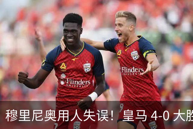穆里尼奥用人失误！皇马 4-0 大胜揪出头号水货！全场隐身太离谱