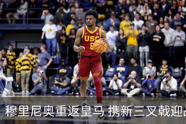 穆里尼奥重返皇马 携新三叉戟迎战贝蒂斯