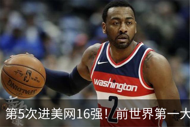 第5次进美网16强！前世界第一大坂直美2-1险胜 决胜盘2-4落后翻盘