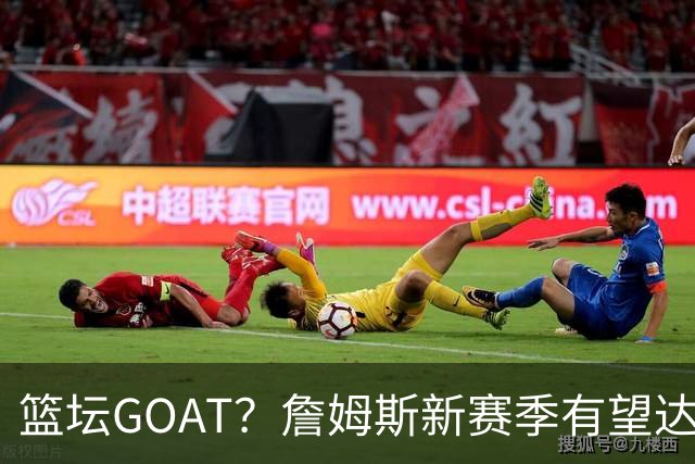 篮坛GOAT？詹姆斯新赛季有望达成3大里程碑，超越乔丹或指日可待
