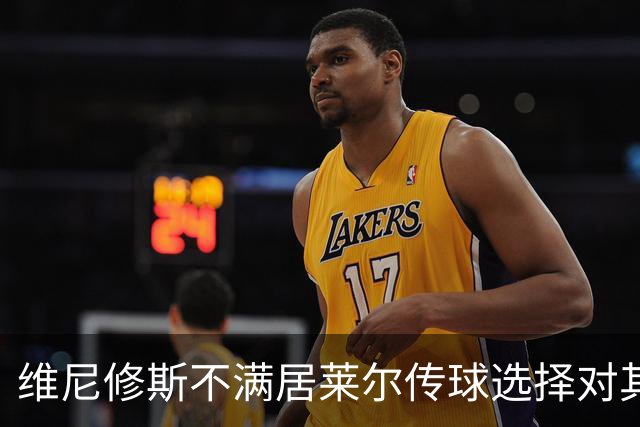 维尼修斯不满居莱尔传球选择对其喊道：传我啊，老是这样子
