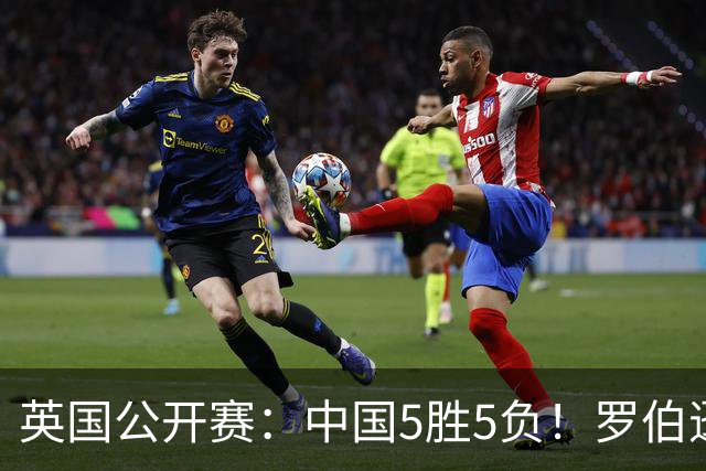 英国公开赛：中国5胜5负！罗伯逊、斯佳辉爆冷输球，3位世界冠军出局