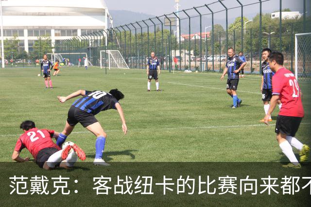 范戴克：客战纽卡的比赛向来都不好踢，我们仍有很多方面需要改进