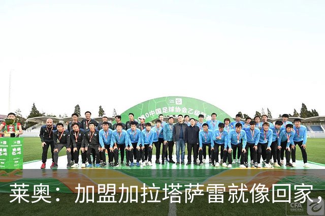 莱奥：加盟加拉塔萨雷就像回家，很期待代表球队征战欧冠