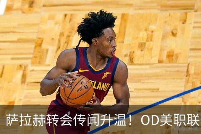 萨拉赫转会传闻升温！OD美职联、沙特联同时报价，未来去向引发关注