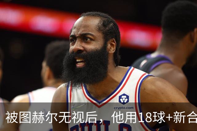 被图赫尔无视后，他用18球+新合同回应，这次还能被忽略吗