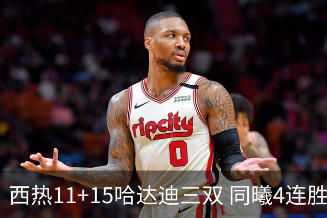 西热11+15哈达迪三双 同曦4连胜送四川6连败