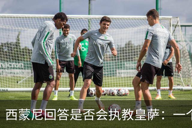 西蒙尼回答是否会执教皇萨：一个肯定不会，另一个也不太可能