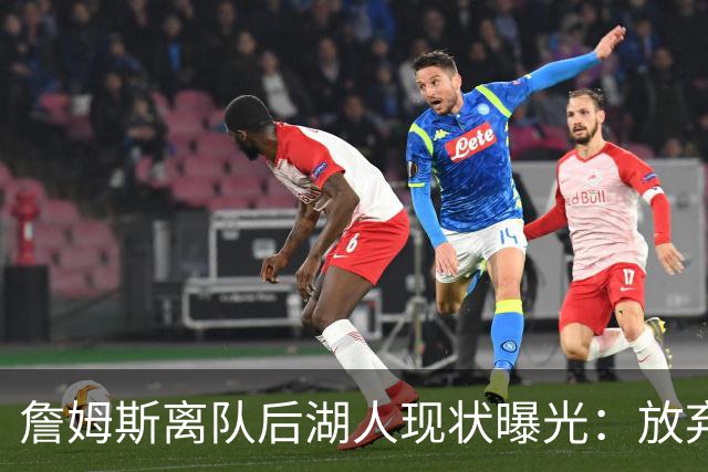 詹姆斯离队后湖人现状曝光：放弃双核，进攻牌却成倍增加