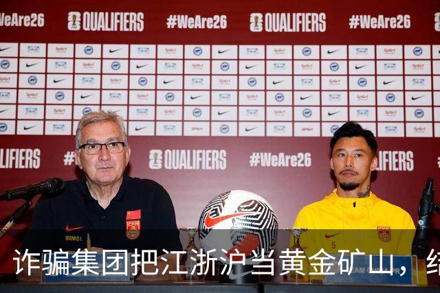 诈骗集团把江浙沪当黄金矿山，结果连电话都打不通？