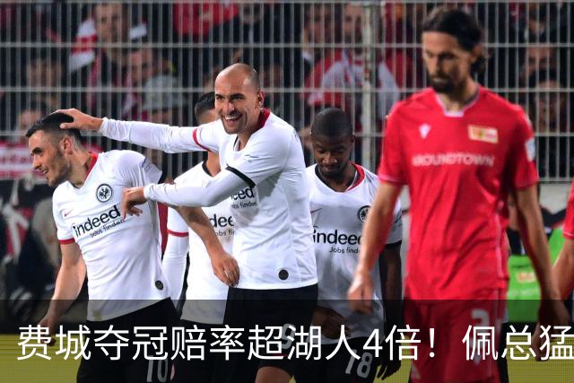 费城夺冠赔率超湖人4倍！佩总猛追库明加改颓势？湖媒建议底薪引德罗赞